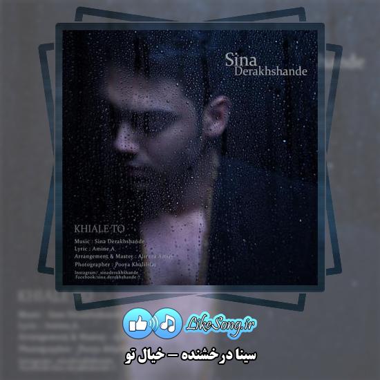 دانلود آهنگ سینا درخشنده خیال تو